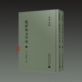 仪礼郑注句读（清学集林丛书 32开精装 全二册）