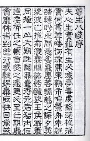 遵生八笺(中医养生珍本集萃 16开线装 全二函二十册 原箱装)