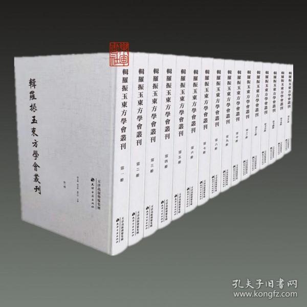 辑罗振玉东方学会丛刊（全16册）