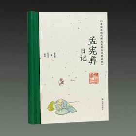 孟宪彝日记(中国近现代稀见 史料丛刊典藏本 32开精装 全一册)