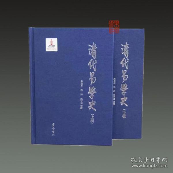 清代易学史（套装共2册）