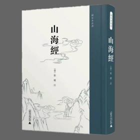 山海经（续宋本丛书 16开精装 全一册）
