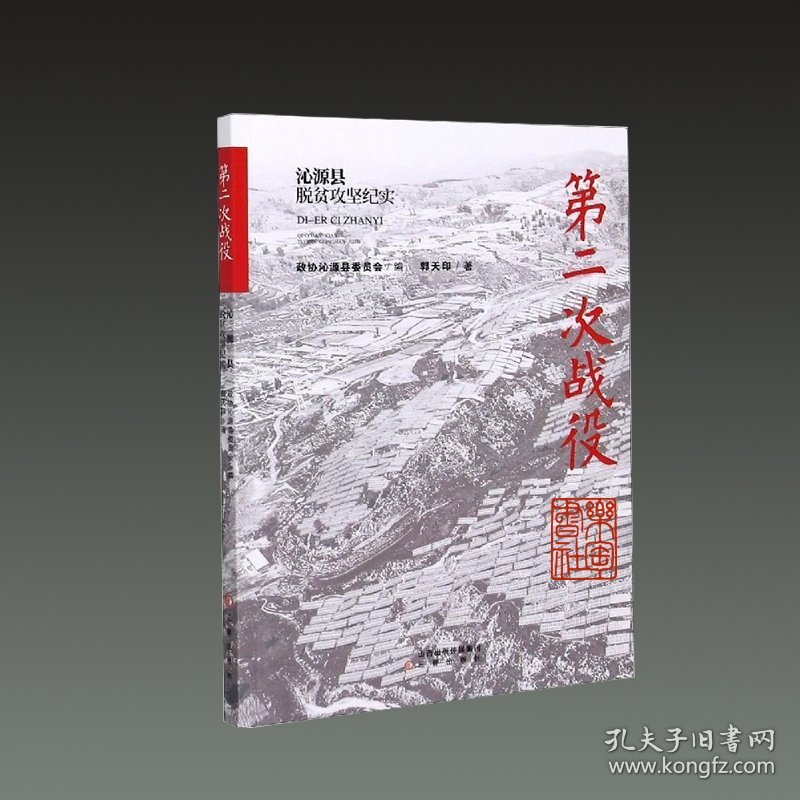 第二次战役:沁源县脱贫攻坚纪实（16开平装 全一册）