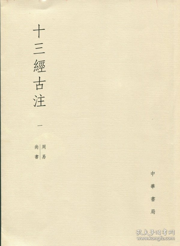 十三经古注（16开平装 全十一册）