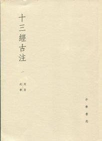 十三经古注（16开平装 全十一册）
