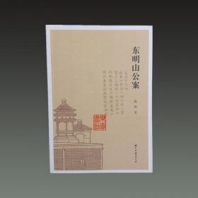 东明山公案（32开平装 全一册）