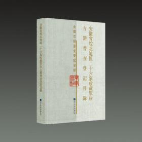 安徽省皖北地区二十六家收藏单位古籍普查登记目录