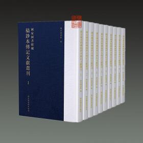 国家图书馆藏稿钞本传记文献选刊（16开精装 全120册 原箱装）