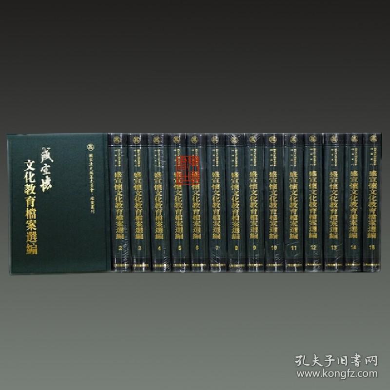 盛宣怀文化教育档案选编（16开精装 全十五册 原箱装）