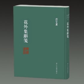 花外集斠笺(浙江文丛 16开精装 全一册)