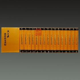 盛宣怀铁路档案选编（16开精装 全十七册 原箱装）