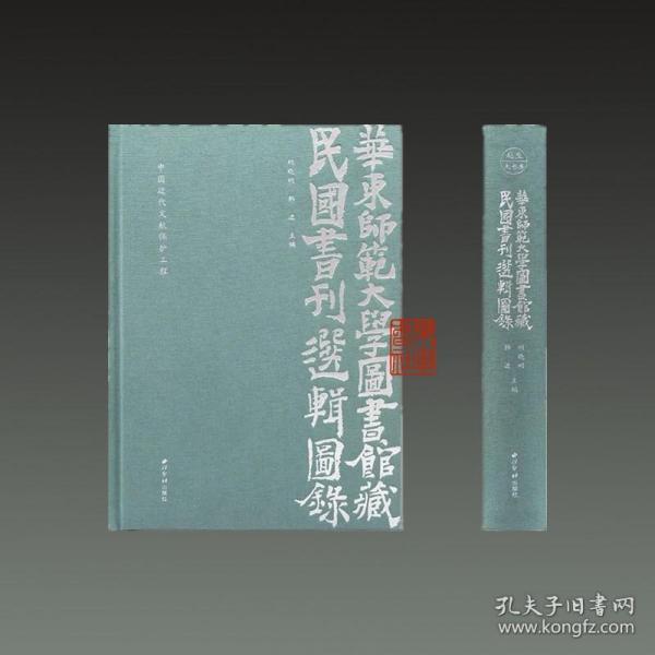 华东师范大学图书馆藏民国书刊选辑图录(中国近代文献保护工程)(精)