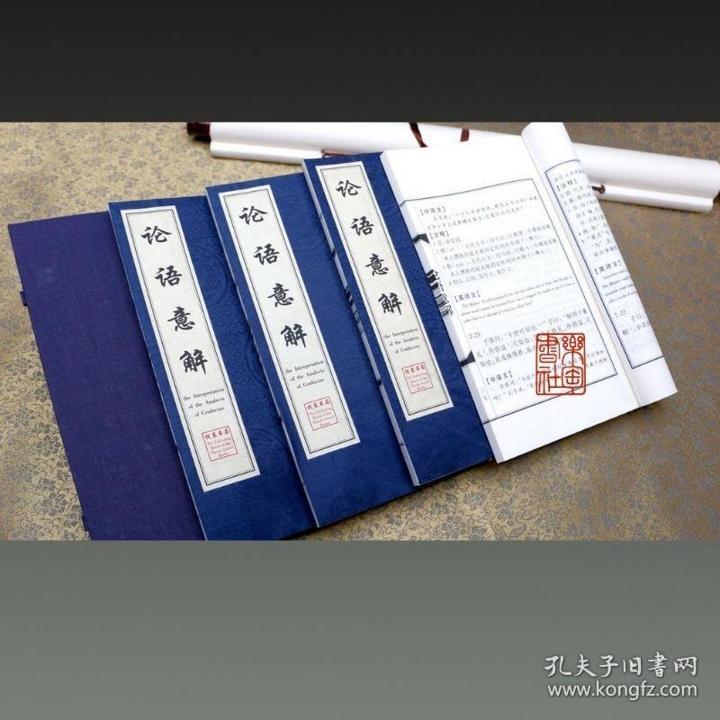 论语意解 （16开线装 全一函四册）