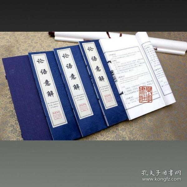 论语意解 （16开线装 全一函四册）