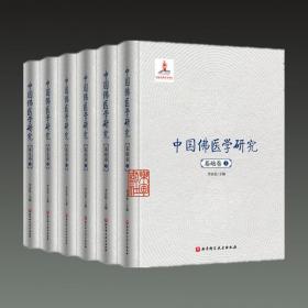 中国佛医学研究（16开精装 全六册 原箱装）