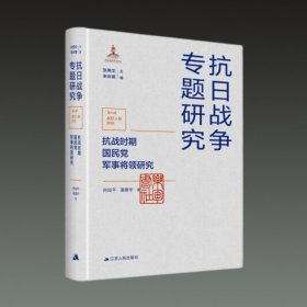 抗战时期国民党军事将领研究(抗日战争专题研究第八辑 战时人物研究 16开精装 全一册)