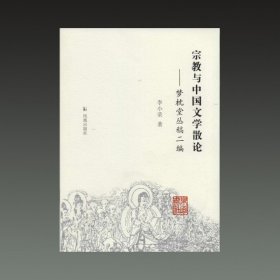 宗教与中国文学散论 梦枕堂丛稿二编(32开平装 全一册)