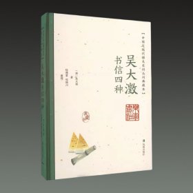 吴大澂书信四种(中国近现代稀见 史料丛刊典藏本 32开精装 全一册)