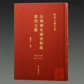 法国国家图书馆藏敦煌文献56（8开精装 全一册）