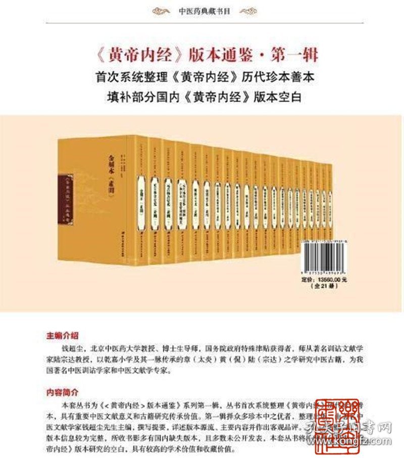 《黄帝内经》版本通鉴 第一辑（16开精装 全二十一册 原箱装）