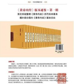 《黄帝内经》版本通鉴 第一辑（16开精装 全二十一册 原箱装）