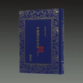 中国历史研究法/清末民初文献丛刊