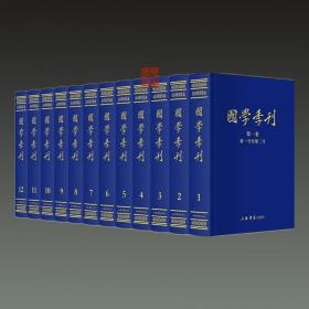 国学季刊（全12册）