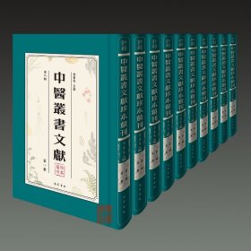 中医丛书文献珍本汇刊（第八辑 16开精装 全十一册）