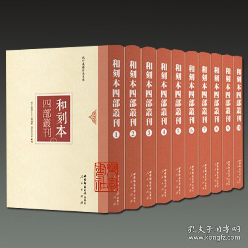 和刻本四部丛刊（域外汉籍珍本文库 16开精装 全100册 原箱装）