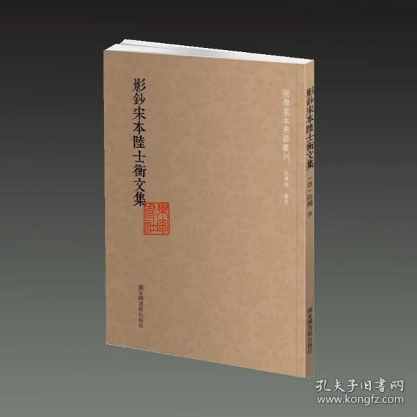 国学基本典籍丛刊：影钞宋本陆士衡文集