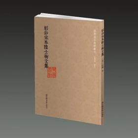 国学基本典籍丛刊：影钞宋本陆士衡文集