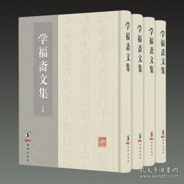 学福斋文集（套装全4册）