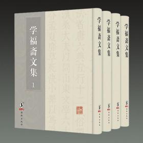 学福斋文集（套装全4册）