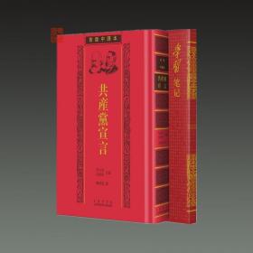 共产党宣言（ 首版中译本 32开礼盒装 全二册 纪念版）