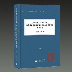 美国哈佛大学柯立夫藏《扎鲁特右翼旗扎萨克多罗达尔汉贝勒家谱》整理研究（16开精装 全二册）