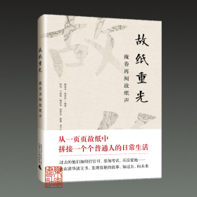 故纸重光 掩卷再闻故纸声（32开精装 全一册）