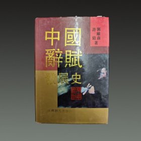 中国辞赋发展史（32开精装 全一册）