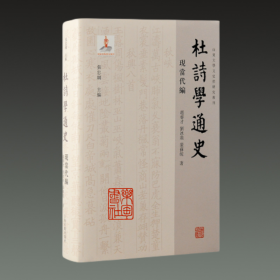 杜诗学通史 现当代编（山东大学文史哲研究专刊 32开精装 全一册）