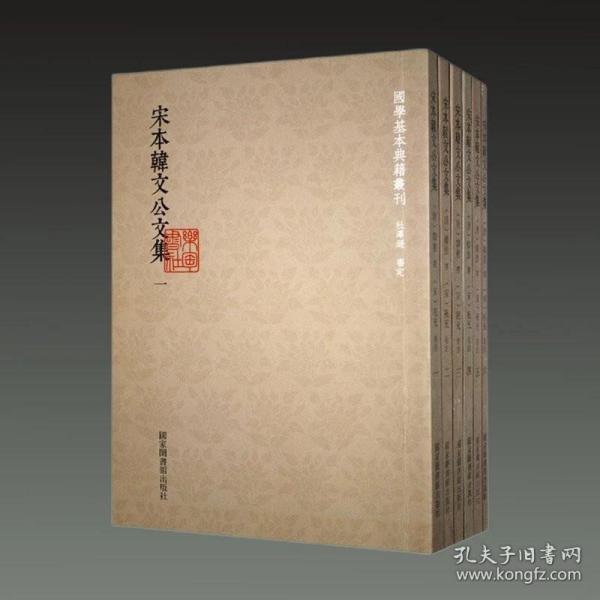 宋本韩文公文集(共6册)/国学基本典籍丛刊