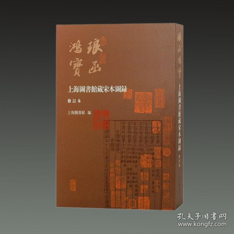 琅函鸿宝（上海图书馆藏宋本图录 修订本 8开精装 全一册）