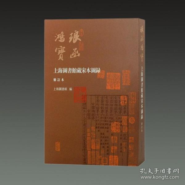 琅函鸿宝（上海图书馆藏宋本图录 修订本 8开精装 全一册）