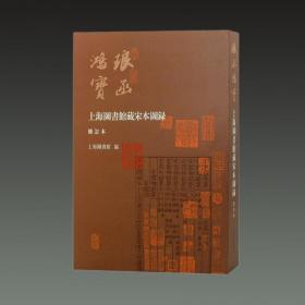琅函鸿宝（上海图书馆藏宋本图录 修订本 8开精装 全一册）
