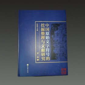 中国原始文字符号的挖掘整理与文献研究 第一辑(16开精装 全八册 原箱装)