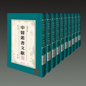 中医丛书文献珍本汇刊（第十三辑 16开精装 全十三册 原箱装）