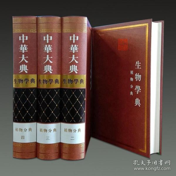 中华大典 生物学典 植物分典（16开精装 全四册）
