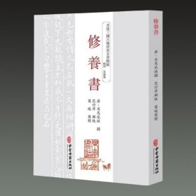 修养书(全汉三国六朝唐宋方书辑稿 32开平装 全一册)