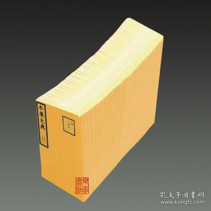 美国国会图书馆藏《永乐大典》(4开包背装 全四十一册 原箱装）