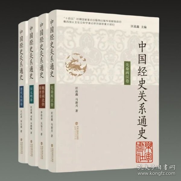 中国经史关系通史（16开精装 全四册）
