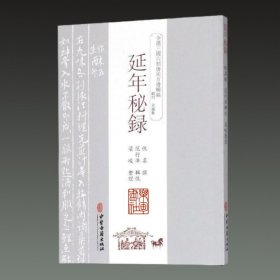 延年秘録(全汉三国六朝唐宋方书辑稿 32开平装 全一册)