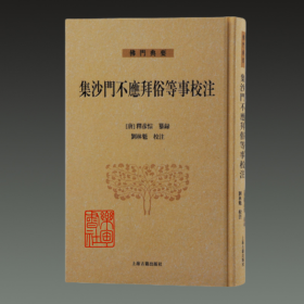 集沙门不应拜俗等事校注（佛门典要 32开精装 全一册）